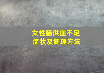 女性脑供血不足 症状及调理方法